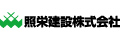 照栄建設株式会社