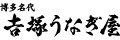 吉塚うなぎ屋