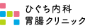 ひぐち内科胃腸クリニック