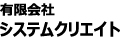 有限会社システムクリエイト