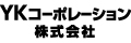 ＹＫコーポレーション株式会社