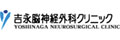 （医）吉永脳神経外科クリニック