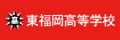 学校法人 東福岡学園