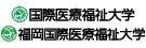 国際医療福祉大学　福岡国際医療福祉大学