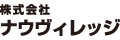 株式会社ナウヴィレッジ