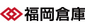 福岡倉庫株式会社