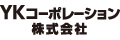 ＹＫコーポレーション株式会社