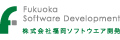 株式会社福岡ソフトウェア開発