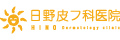 医療法人 日野皮フ科医院