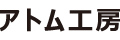 アトム工房