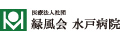 医療法人社団緑風会水戸病院