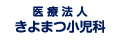 医療法人きよまつ小児科医院