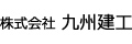 株式会社九州建工