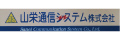 山栄通信システム株式会社