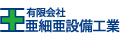 有限会社亜細亜設備工業