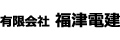 有限会社福津電建