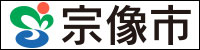 宗像市