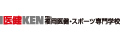 福岡医健・スポーツ専門学校