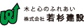 株式会社若杉建設