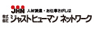 株式会社ジャストヒューマンネットワーク