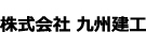 株式会社九州建工