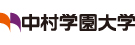 中村学園大学・中村学園大学短期大学