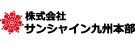 株式会社サンシャイン九州本部