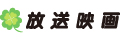 株式会社放送映画製作所