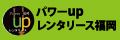 株式会社パワーupレンタリース福岡