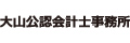 大山公認会計士事務所