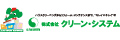 株式会社クリーン・システム