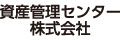 資産管理センター株式会社