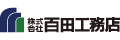 株式会社百田工務店