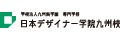 学校法人九州呉学園　専門学校日本デザイナー学院