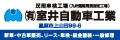 有限会社室井自動車工業