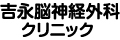 （医）吉永脳神経外科クリニック