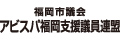 福岡市議会　アビスパ福岡支援議会連盟