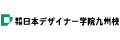 専門学校日本デザイナー学院九州校