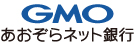 GMOあおぞらネット銀行