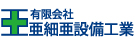 有限会社亜細亜設備工業