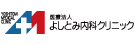 医療法人よしとみ内科クリニック