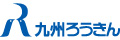 九州労働金庫福岡県本部