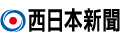 株式会社西日本新聞