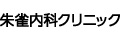 朱雀内科クリニック