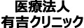 医療法人 有吉クリニック