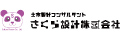 さくら設計株式会社