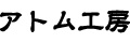 アトム工房