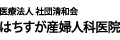 医療法人社団清和会 はちすが産婦人科小児科医院