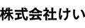 株式会社けい