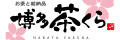 西福製茶株式会社